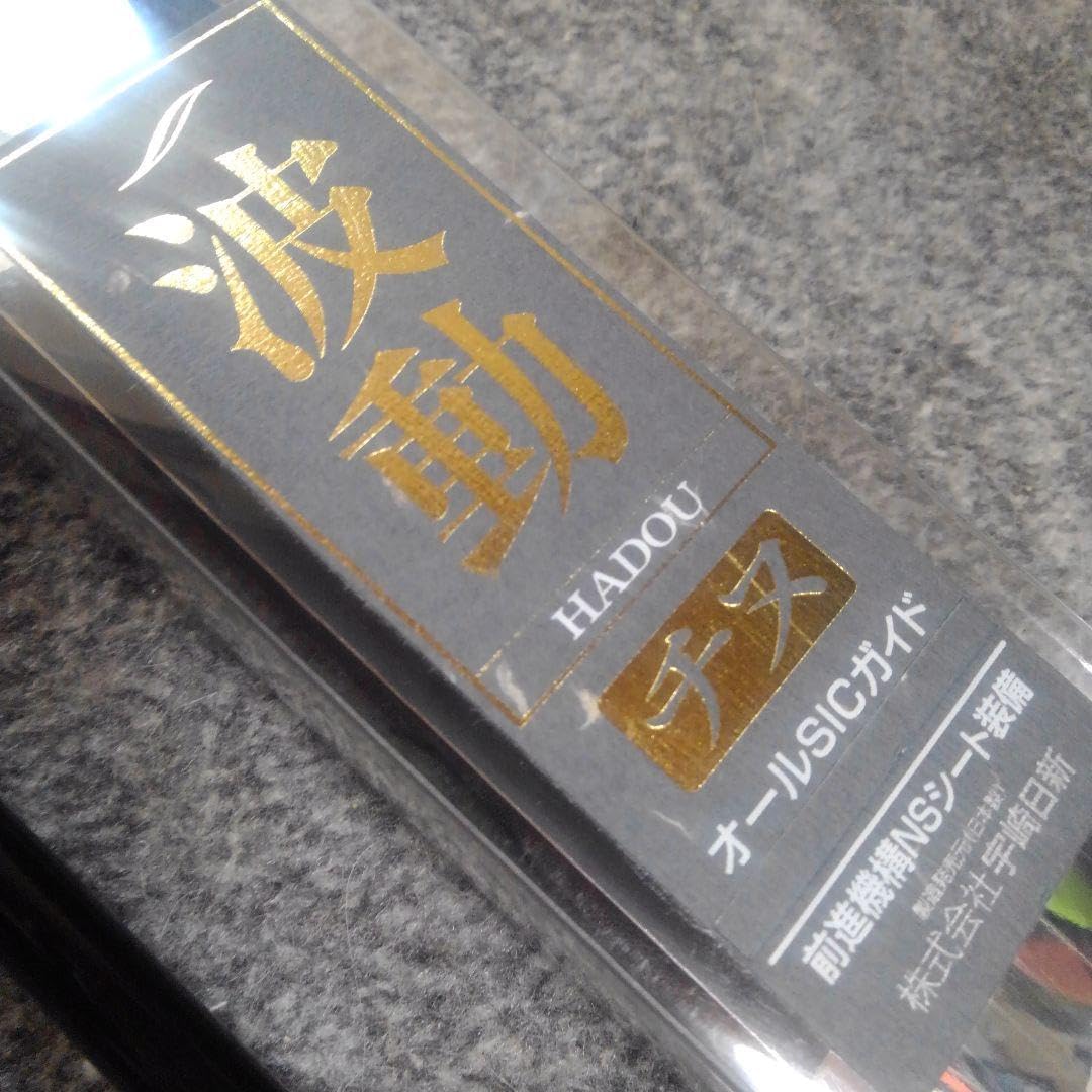 新品未使用 宇崎日新 波動 チヌ0.8号360(オールSICガイド・前進シート)